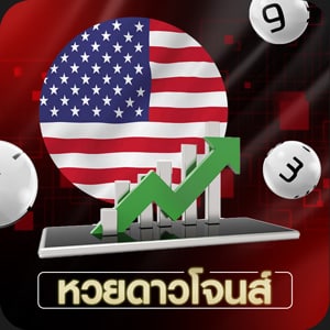 หวยหุ้นดาวโจนส์ huays online